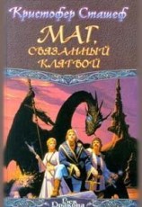 читать Маг, связанный клятвой
