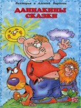 читать Данилкины сказки