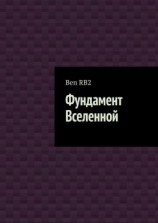 читать Фундамент Вселенной