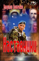 читать Наставники
