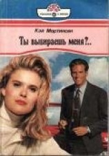 читать Ты выбираешь меня?..