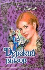 читать Дерзкий вызов
