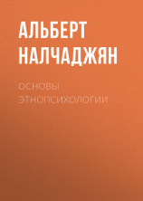 читать Основы этнопсихологии