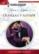 читать Скандал у алтаря