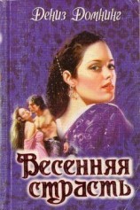 читать Весенняя страсть