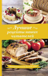 читать Лучшие рецепты наших читателей. Проверенные блюда для всей семьи