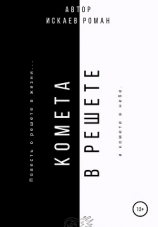 читать Комета в решете