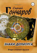 читать Знаки демиурга