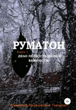 читать Руматон. Дело первостепенной важности!