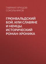 читать Грюнвальдский бой, или Славяне и немцы. Исторический роман-хроника