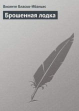 читать Брошенная лодка