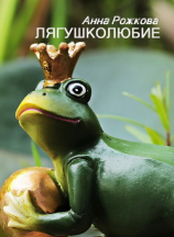 читать Лягушколюбие