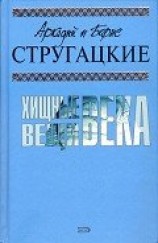 читать А.и Б. Стругацкие. Собрание сочинений в 10 томах. Т.2