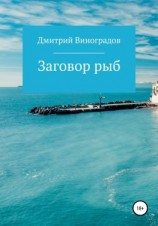 читать Заговор рыб