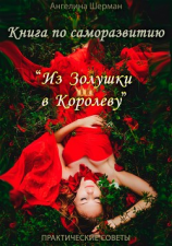 читать Книга по саморазвитию «из Золушки в Королеву»