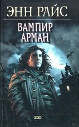 читать Вампир Арман
