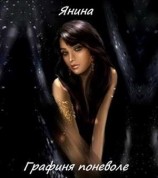 читать Графиня поневоле