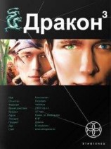 читать Дракон 3. Книга 3. Иногда они возвращаются