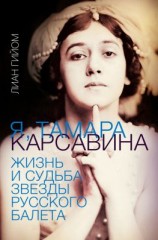 читать Я, Тамара Карсавина