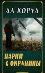 читать Парни с окраины