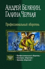 читать Профессиональный оборотень (Трилогия)