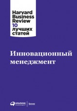 читать Инновационный менеджмент