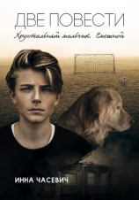 читать Хрустальный мальчик. Смешной (сборник)