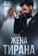читать Жена Тирана