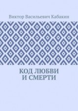 читать Код любви и смерти