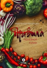 читать Правила полезной кухни