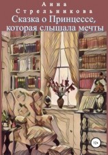 читать Сказка о Принцессе, которая слышала мечты