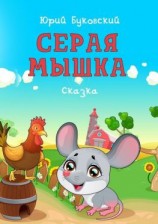 читать Серая Мышка. Сказка