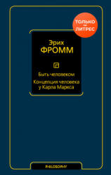 читать Быть человеком. Концепция человека у Карла Маркса