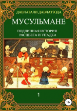 читать Мусульмане: подлинная история расцвета и упадка