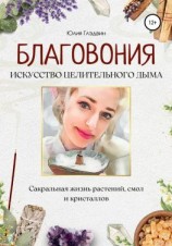 читать Благовония: искусство целительного дыма. Сакральная жизнь растений, смол и кристаллов