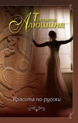читать Красота по-русски