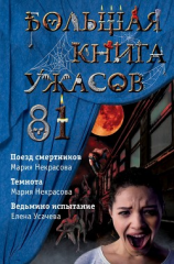 читать Большая книга ужасов  81