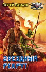 читать Игры Богов [Звездный рекрут]