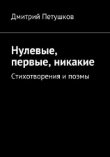 читать Нулевые, первые, никакие