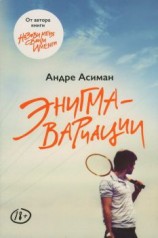 читать Энигма-вариации