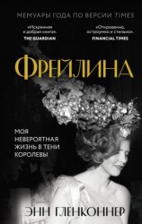 читать Фрейлина. Моя невероятная жизнь в тени Королевы
