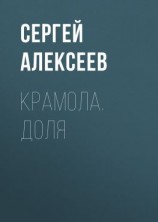 читать Крамола. Доля