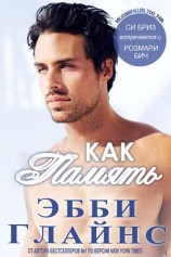 читать Как память