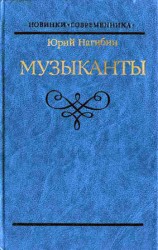 читать Музыканты. Повести