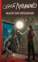 читать Маги без времени