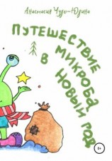 читать Путешествие микроба в Новый год
