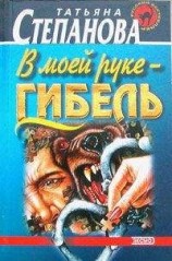читать В моей руке - гибель