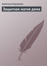 читать Защитная магия дома