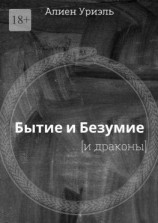 читать Бытие и безумие [и драконы]