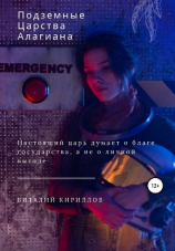 читать Подземные царства Алагиана